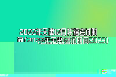 2023年吉林5月雅思考试时间(吉林雅思考试时间2023)