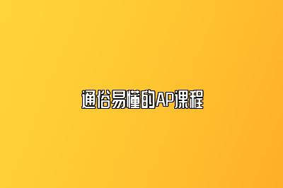 通俗易懂的AP课程