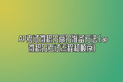 AP考试微积分高分准备方法(ap微积分考试流程和顺序)