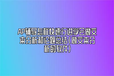 AP辅导怎样快速行进学会做文本分析和论题总结(做文本分析的软件)