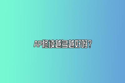 AP修读越多越好吗？