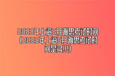 2023年托福考试时间表(2023年托福考试时间表全年)