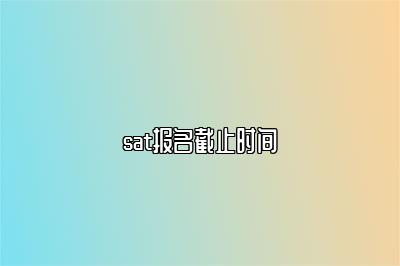 sat报名截止时间