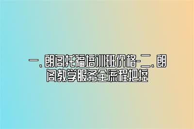 一、朗阁托福培训班价格-二、朗阁教学服务全流程把控