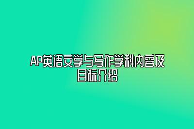 AP英语文学与写作学科内容及目标介绍