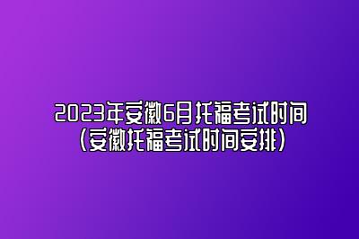 2023年安徽6月托福考试时间(安徽托福考试时间安排)