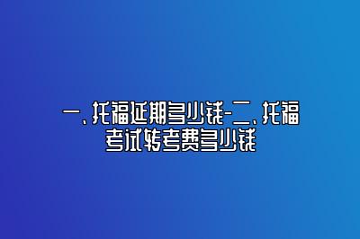 托福延期多少钱-托福考试转考费多少钱