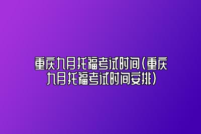 重庆九月托福考试时间(重庆九月托福考试时间安排)