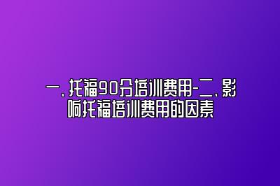 托福90分培训费用-影响托福培训费用的因素