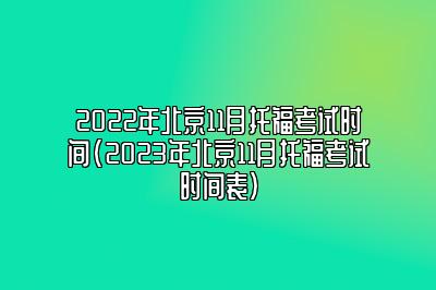 2022年北京11月托福考试时间(2023年北京11月托福考试时间表)