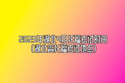 2023年湖北4月托福考试时间(湖北省托福考试地点)