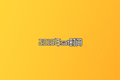 2019年sat时间