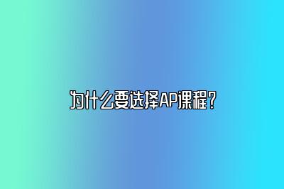 为什么要选择AP课程？