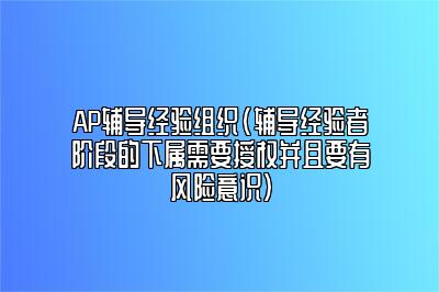 AP辅导经验组织(辅导经验者阶段的下属需要授权并且要有风险意识)