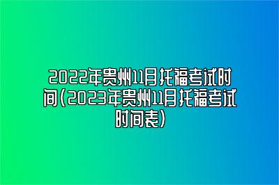 2022年贵州11月托福考试时间(2023年贵州11月托福考试时间表)