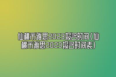 2023年重庆4月托福考试时间(2023年重庆4月托福考试时间是多少)