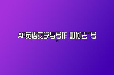 AP英语文学与写作 如何去