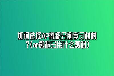 如何选择AP微积分的学习材料？(ap微积分用什么教材)