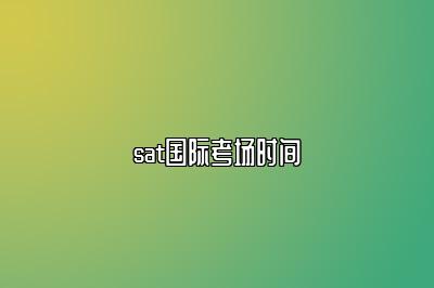 sat国际考场时间