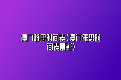 澳门雅思时间表(澳门雅思时间表最新)