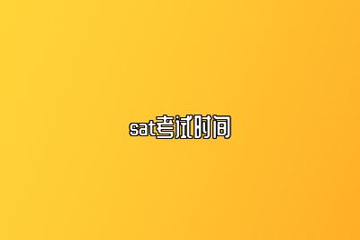 sat考试时间