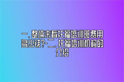 整体来看托福培训班费用多少钱？-托福培训机构的介绍