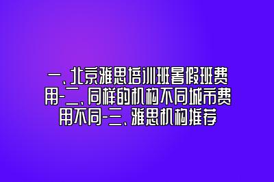 北京雅思培训班暑假班费用-雅思机构推荐