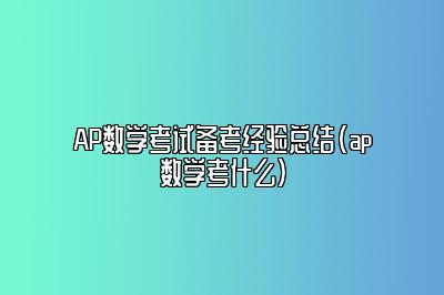 AP数学考试备考经验总结(ap数学考什么)