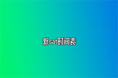 新sat时间表