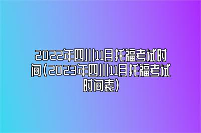 2022年四川11月托福考试时间(2023年四川11月托福考试时间表)