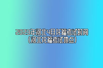 2023年河北4月托福考试时间(河北托福考试地点)