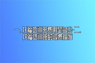 托福培训班费用是多少-托福培训班的收费标准