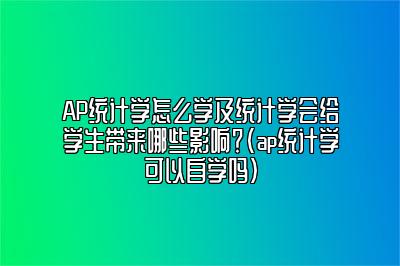 AP统计学怎么学及统计学会给学生带来哪些影响？(ap统计学可以自学吗)