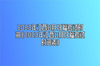 2022年江西11月托福考试时间(2023年江西11月托福考试时间表)