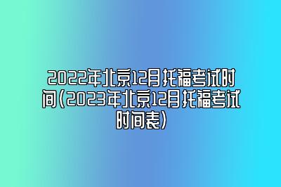 2022年北京12月托福考试时间(2023年北京12月托福考试时间表)