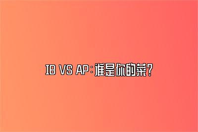 IB VS AP：谁是你的菜？