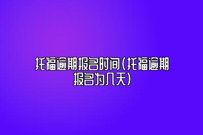 2023年甘肃6月托福考试时间(2023年甘肃6月托福考试时间是多少)