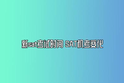 新sat考试时间 SAT机考变化