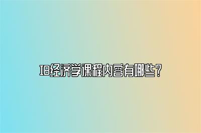 IB经济学课程内容有哪些？