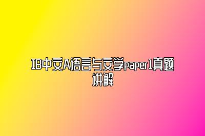 IB中文A语言与文学paper1真题讲解