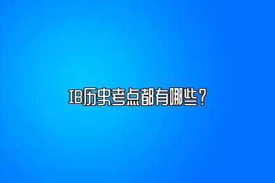 IB历史考点都有哪些？