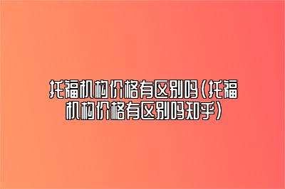 托福机构价格有区别吗(托福机构价格有区别吗知乎)