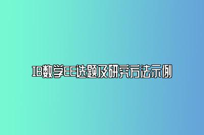 IB数学EE选题及研究方法示例