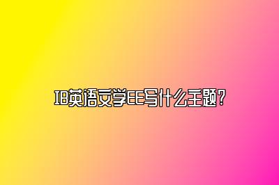 IB英语文学EE写什么主题?