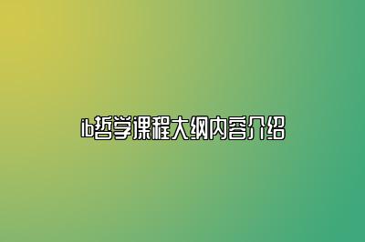 ib哲学课程大纲内容介绍