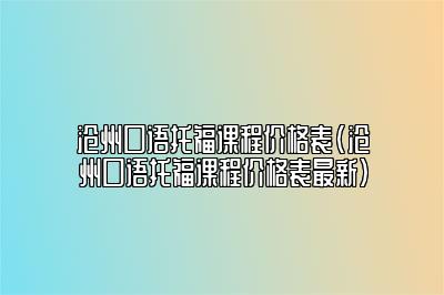 沧州口语托福课程价格表(沧州口语托福课程价格表最新)