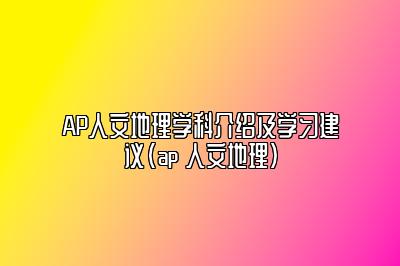 AP人文地理学科介绍及学习建议(ap 人文地理)