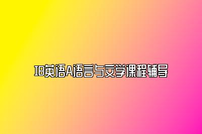 IB英语A语言与文学课程辅导