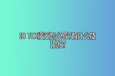 IB TOK论文怎么写？有什么技巧吗？