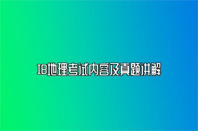 IB地理考试内容及真题讲解